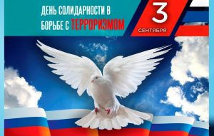 «Россия против террора» — акция ко Дню солидарности в борьбе с терроризмом