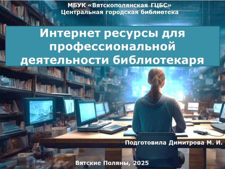 Интернет ресурсы для профессиональной деятельности библиотекаря
