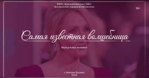 «Самая известная волшебница» — виртуальная выставка