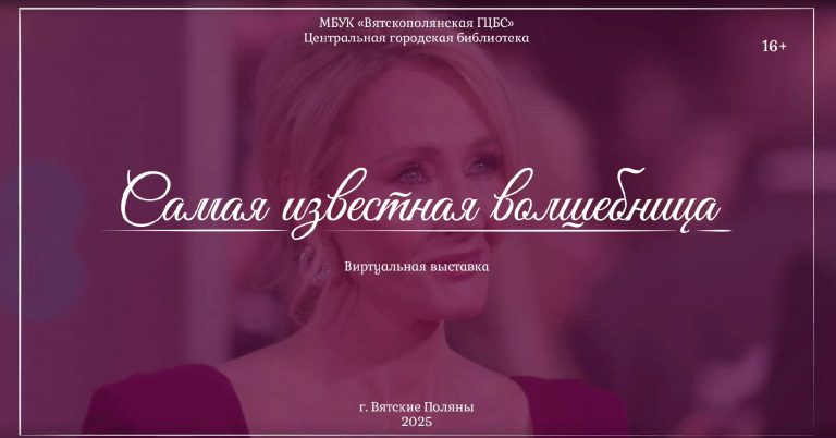 «Самая известная волшебница» — виртуальная выставка
