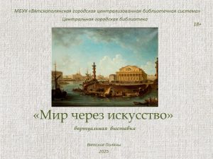 «Мир через искусство» — виртуальная книжная выставка