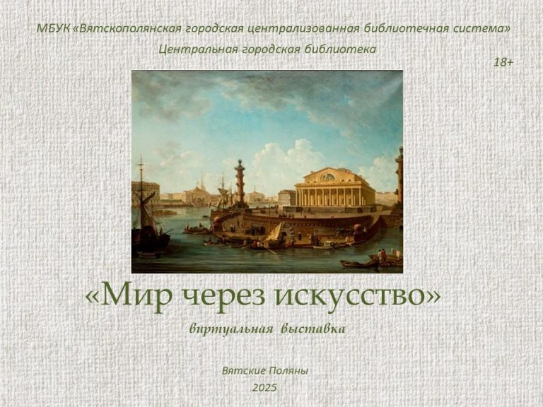 «Мир через искусство» — виртуальная книжная выставка