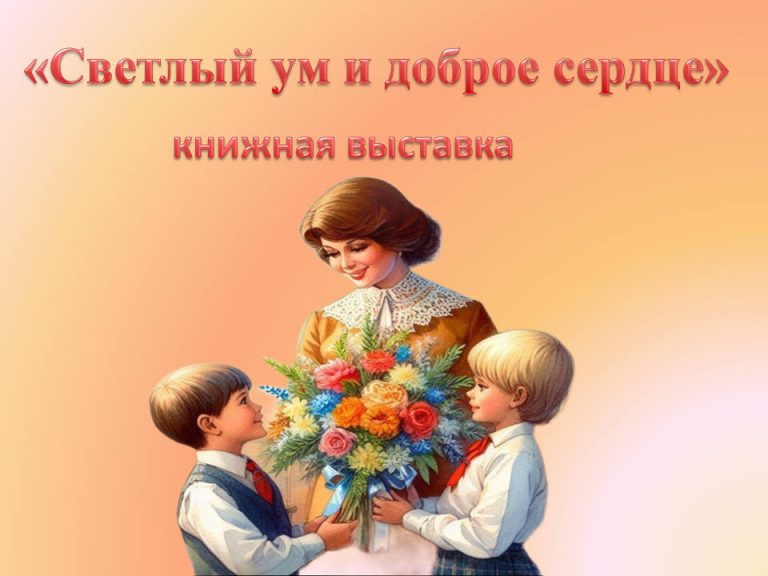 «Светлый ум и доброе сердце» — книжная выставка