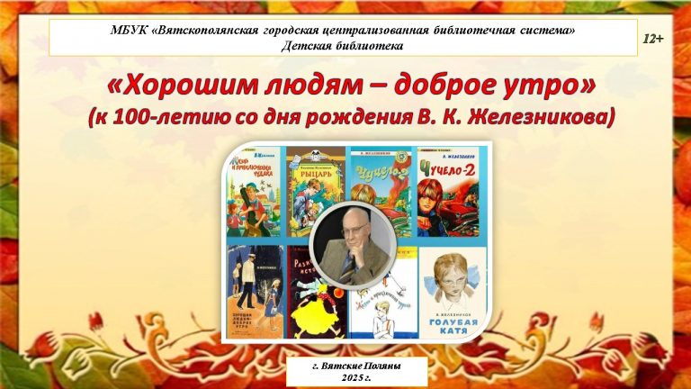 «Хорошим людям – доброе утро» — виртуальная книжная выставка