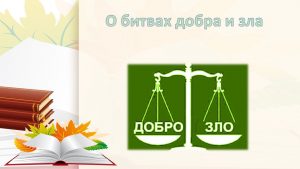 «О битвах добра и зла» — актуальный разговор
