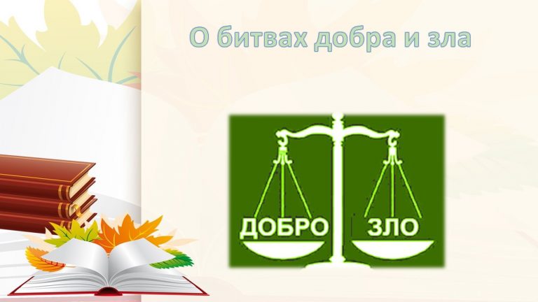 «О битвах добра и зла» — актуальный разговор
