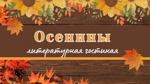 «Осенины» — литературная гостиная