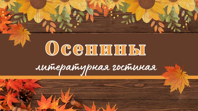 «Осенины» — литературная гостиная