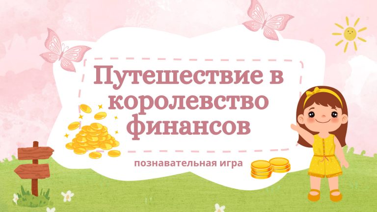 «Путешествие в королевство финансов» — познавательная игра для юных экономистов