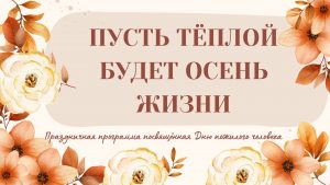 «Пусть тёплой будет осень жизни» — праздничная программа