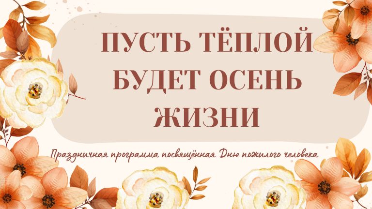 «Пусть тёплой будет осень жизни» — праздничная программа