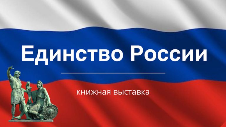 «Единство России»  — книжная выставка