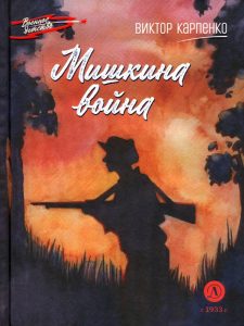 Карпенко В. Ф. Мишкина война : повесть : [для среднего школьного возраста]. — Москва, 2023. — 107, [2] с. (Военное детство)