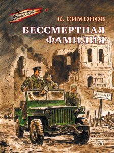 Симонов К. М. Бессмертная фамилия : рассказы : для среднего школьного возраста : [6+]. — Москва, 2023. — 101, [2] с. (Военное детство)