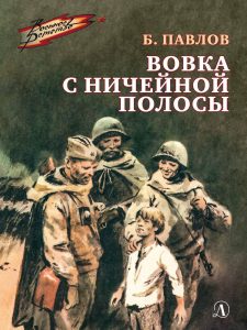 Павлов, Б. П. Вовка с ничейной полосы : рассказы : [для среднего школьного возраста]. — Москва, 2023. — 70, [2] с. (Военное детство)