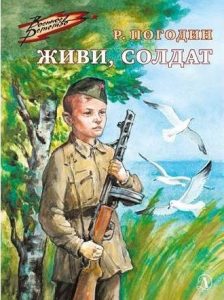 Погодин Р. П. Живи, солдат : повесть : [для среднего школьного возраста]. — Москва, 2022. — 78, [1] с. (Военное детство)