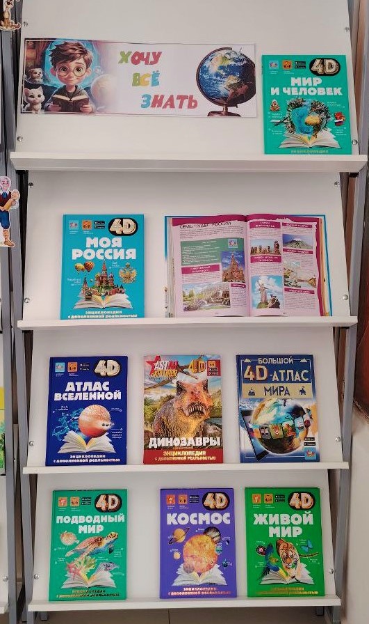 «Хочу все знать» – книжная выставка