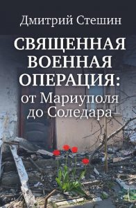 Стешин, Д. А. Священная военная операция: от Мариуполя до Соледара. — Москва, 2024. — 446, [1] с., [8] л. цв. ил., портр.