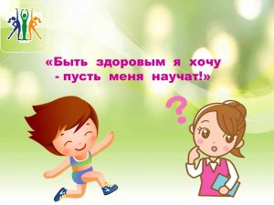 «Быть здоровым я хочу – пусть меня научат!» — викторина