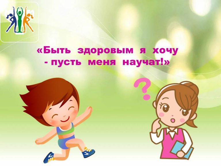 «Быть здоровым я хочу – пусть меня научат!» — викторина