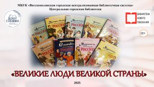 «Великие люди великой страны» — виртуальная книжная выставка