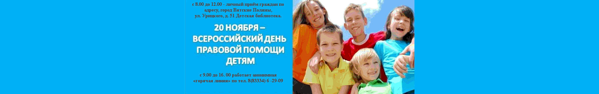 День правовой помощи детям