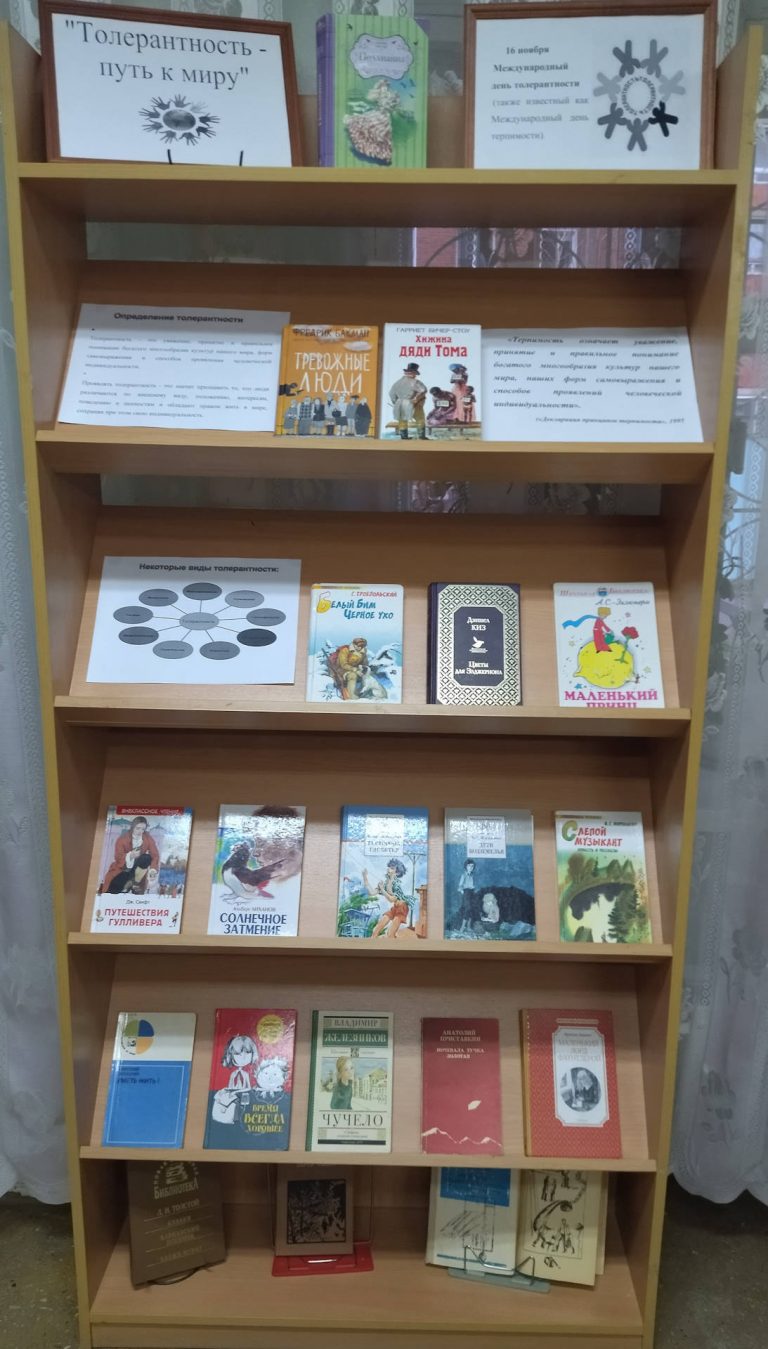 «Толерантность – путь к миру» — книжная выставка