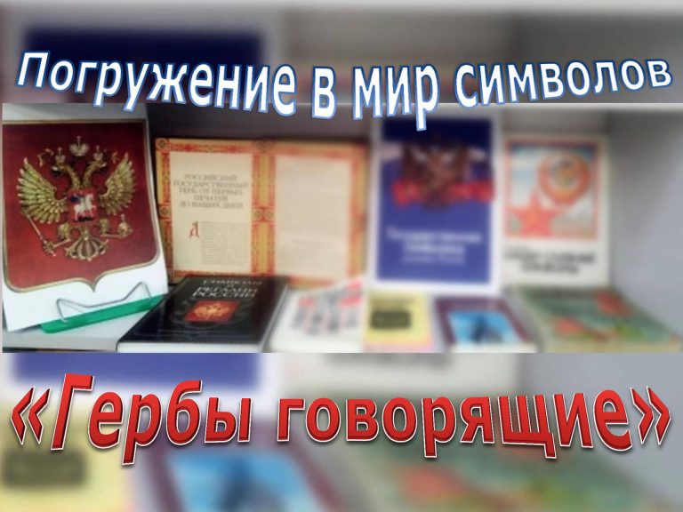 «Гербы говорящие» — книжная выставка