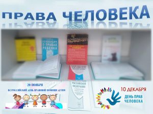 «Права человека» — книжная выставка