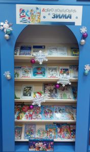 «Добро пожаловать, Зима» — книжная выставка