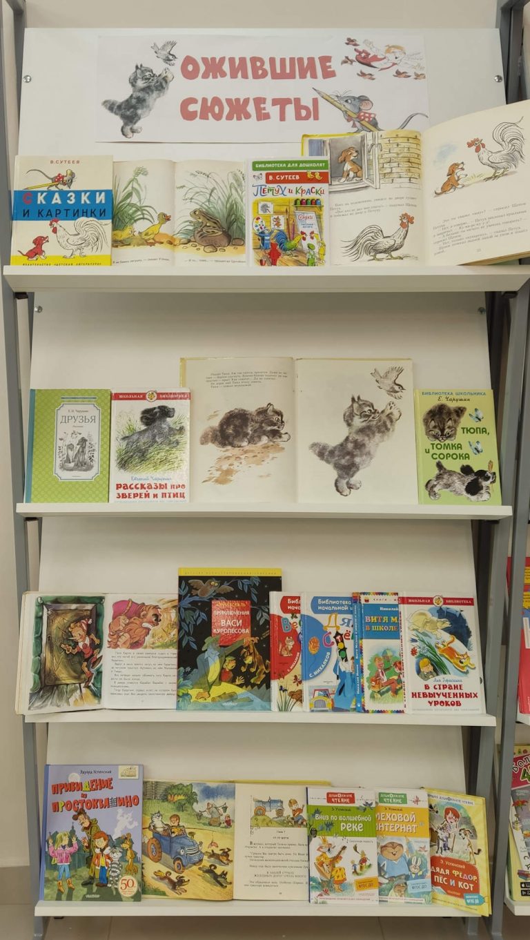 «Ожившие сюжеты» – книжная выставка
