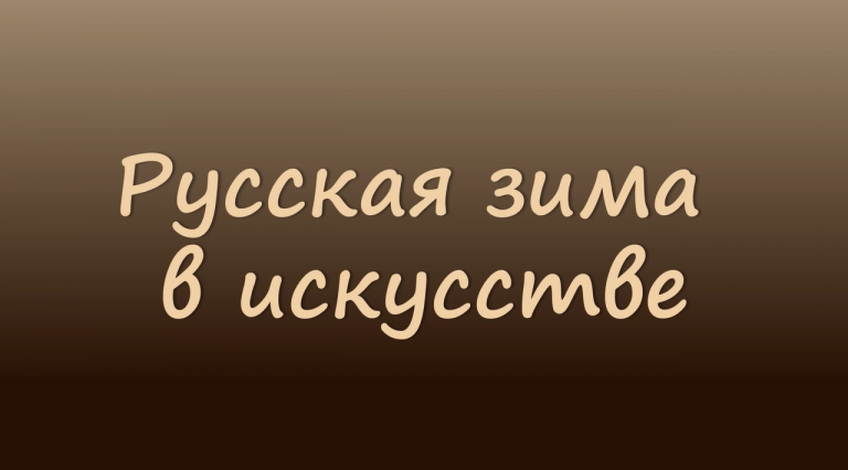 «Русская зима в искусстве» — выставка-просмотр, 12+