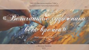 «Величайшие художники всех времен» – виртуальная книжная выставка