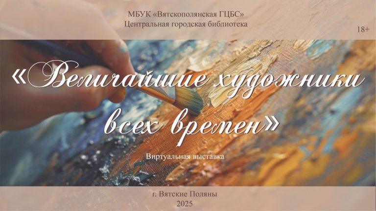 «Величайшие художники всех времен» – виртуальная книжная выставка