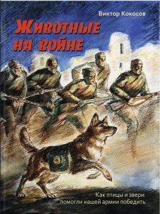 «Четвероногим за верность и мужество» — исторический час