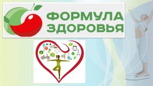 «Формула здоровья» — познавательный час