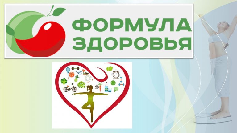 «Формула здоровья» — познавательный час