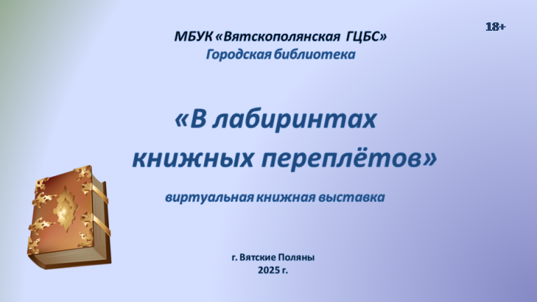 «В лабиринтах книжных переплётов» — виртуальная книжная выставка