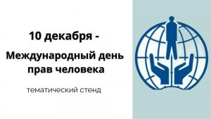 «10 декабря – Международный день прав человека» — тематический стенд