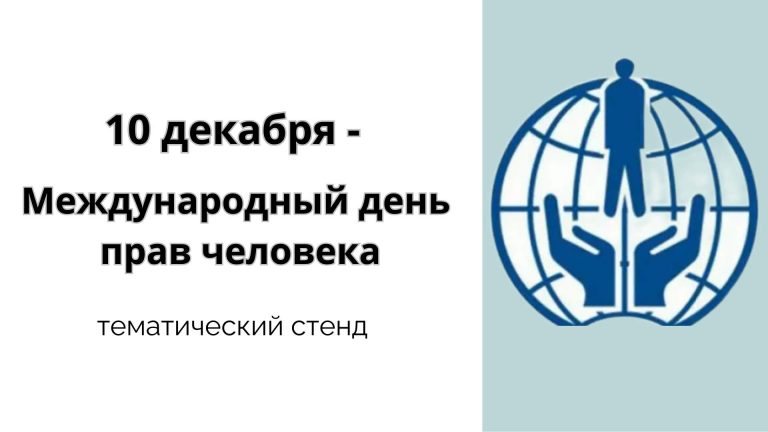 «10 декабря – Международный день прав человека» — тематический стенд