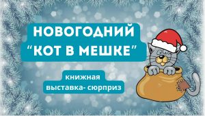 «Новогодний Кот в Мешке» —  выставка-сюрприз