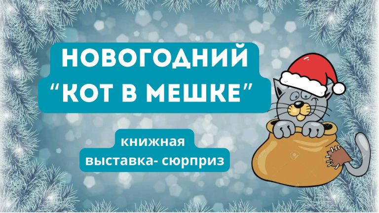 «Новогодний Кот в Мешке» —  выставка-сюрприз