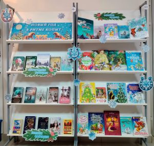 «Новый год в ритме копыт» – книжная выставка