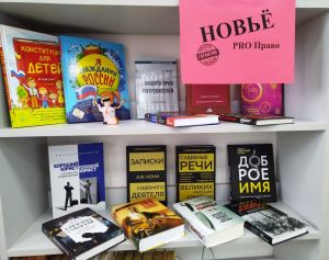 «НовьёPRO Право» — книжная выставка
