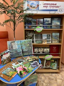 «Заповедный  мир природы» — книжная выставка