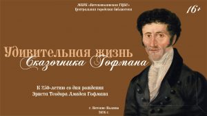 Виртуальная книжная выставка «Удивительная жизнь сказочника Гофмана»