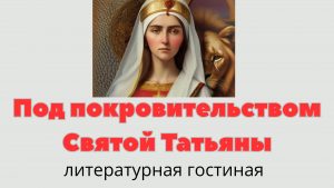 «Под покровительством святой Татьяны» — литературная гостиная
