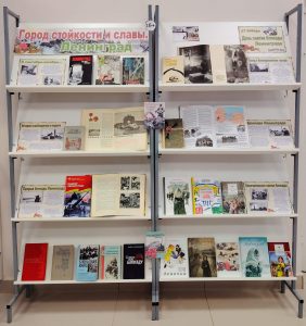 «Город стойкости и силы. Ленинград» — книжная выставка