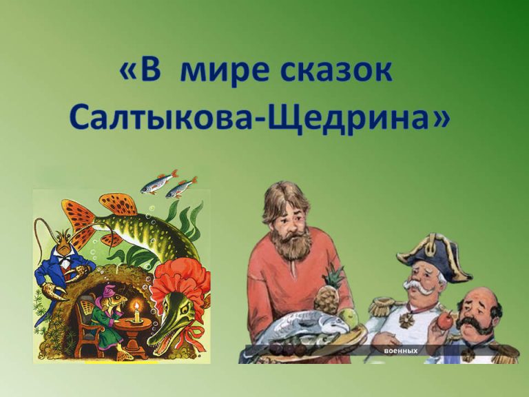 «В мире сказок Салтыкова — Щедрина» — познавательное мероприятие