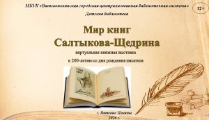 «Мир книг Салтыкова-Щедрина» — виртуальная книжная выставка